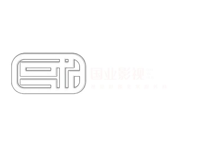 国业影视文化传媒成立于2012年,核心业务矩阵覆盖tvc广告制作